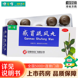 健之佳 感冒疏风丸 9g*9丸*1板/盒 辛温解表 宣肺和中 风寒感冒 发热咳嗽 头痛怕冷 鼻流清涕 骨节酸痛