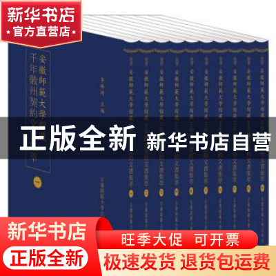 正版 安徽师范大学馆藏千年徽州契约文书集萃 李琳琦主编 安徽师