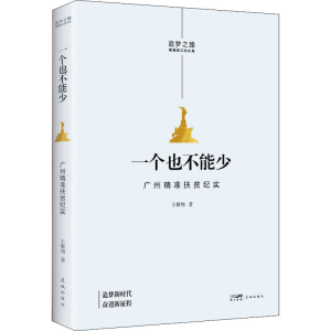 [M]一个也不能少 广州精准扶贫纪实-9787536094802