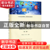 正版 进出口商品报检实务 张炳达,顾涛编著 上海财经大学出版社