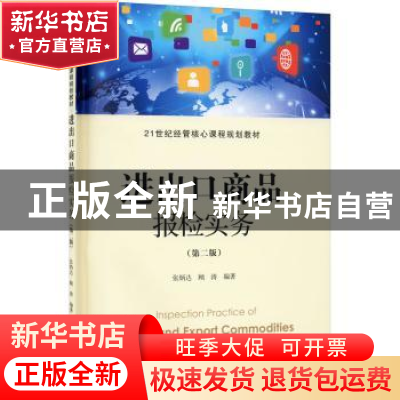 正版 进出口商品报检实务 张炳达,顾涛编著 上海财经大学出版社