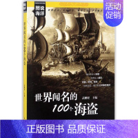 [正版]世界闻名的100个海盗 历史知识普及读物 编者:武鹏程 著作 中国海洋出版社 书店图书籍