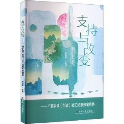 正版新书]支持与改变蒙昭平9787508769592