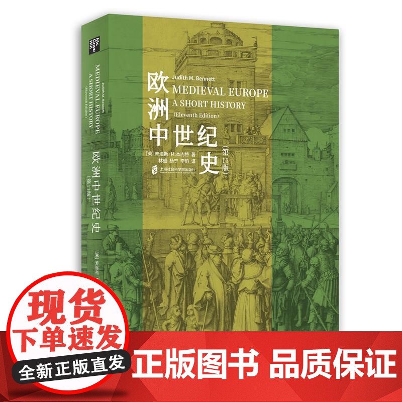 正版 欧洲中世纪史(第 11版) 朱迪斯·M.本内特著 欧洲史中世纪世界历史人类极简史 小文明大文化史记古近代社会科学院