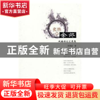 正版 炙热的余烬:双编诗文汇逸集 张秉盈著 敦煌文艺出版社 97875