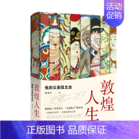 单本全册 [正版]赠书签 敦煌人生 我的父亲段文杰 段兼善著 随书附赠临摹敦煌壁画折页第二代敦煌守护者的故事 敦煌是我生