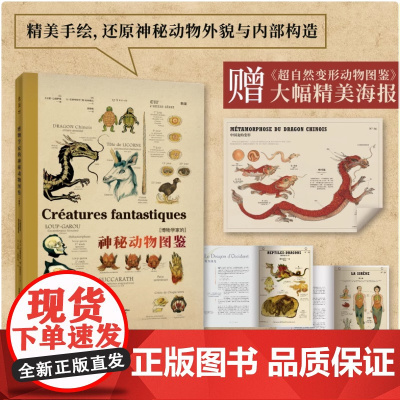 博物学家的神秘动物图鉴(新版) 西方版《山海经》超大开本,赠大幅高清海报《神奇动物在哪里》《魔兽》等角色原型 未读出品