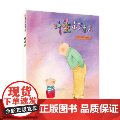 信谊原创图画书系列-怪叔叔