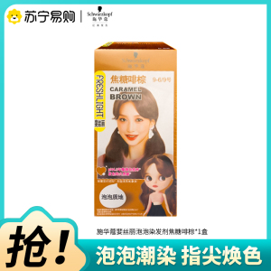 Schwarzkopf施华蔻斐丝丽泡泡染发乳9-6/9焦糖啡棕自己染染发霜染发泡泡潮流彩染染发剂染发膏