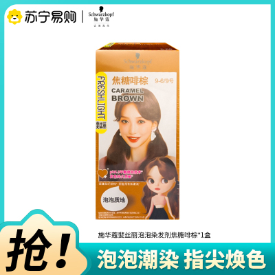 Schwarzkopf施华蔻斐丝丽泡泡染发乳9-6/9焦糖啡棕自己染染发霜染发泡泡潮流彩染染发剂染发膏