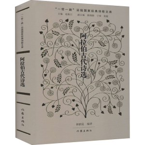 [M]阿拉伯古代情诗选 天方花儿 阿拉伯古代情诗选-9787521204797