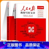 中考版-技法与指导+热点与素材全套2册 初中通用 [正版]2024人民日报教你写好文章中考版高考版全套热点与素材技法与指