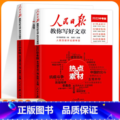 中考版-技法与指导+热点与素材全套2册 初中通用 [正版]2024人民日报教你写好文章中考版高考版全套热点与素材技法与指