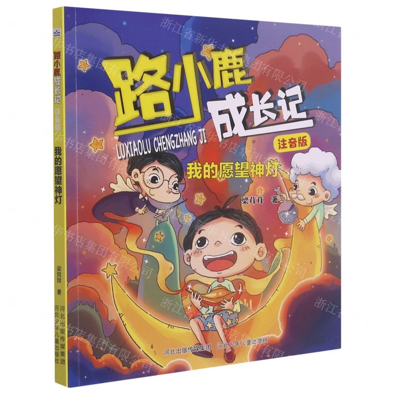 [N]我的愿望神灯(注音版)/路小鹿成长记-9787559543349