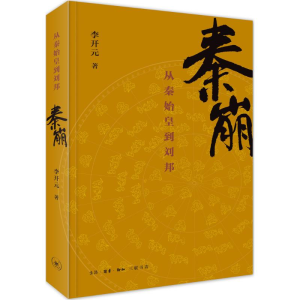 [M]秦崩:从秦始皇到刘邦-9787108052629