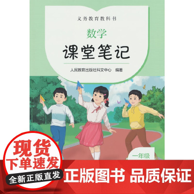 义务教育教科书 数学 课堂笔记 一年级 上册