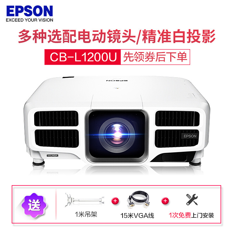 爱普生(EPSON)CB-L1200U大型激光高端工程投影机教学投影1080P家用高清投影仪(7000流明