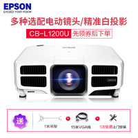 爱普生(EPSON)CB-L1200U大型激光高端工程投影机教学投影1080P家用高清投影仪(7000流明