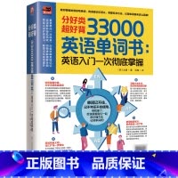 [正版]书店 书籍分好类超好背33000英语单词书:英语入门一次彻底掌握