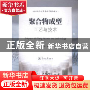 正版 聚合物成型工艺与技术 林志丹 编著 暨南大学出版社 978756