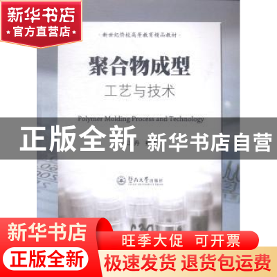 正版 聚合物成型工艺与技术 林志丹 编著 暨南大学出版社 978756