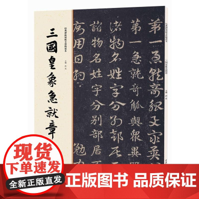 经典碑帖原帖全彩精放本:三国皇象急就章