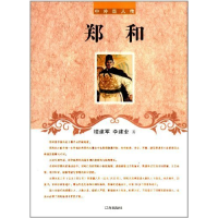 正版新书]郑和/中外巨人传楼建军//李建业9787545111811