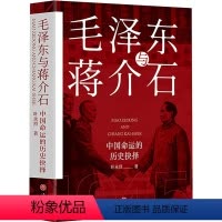 [正版]毛泽东与蒋介石