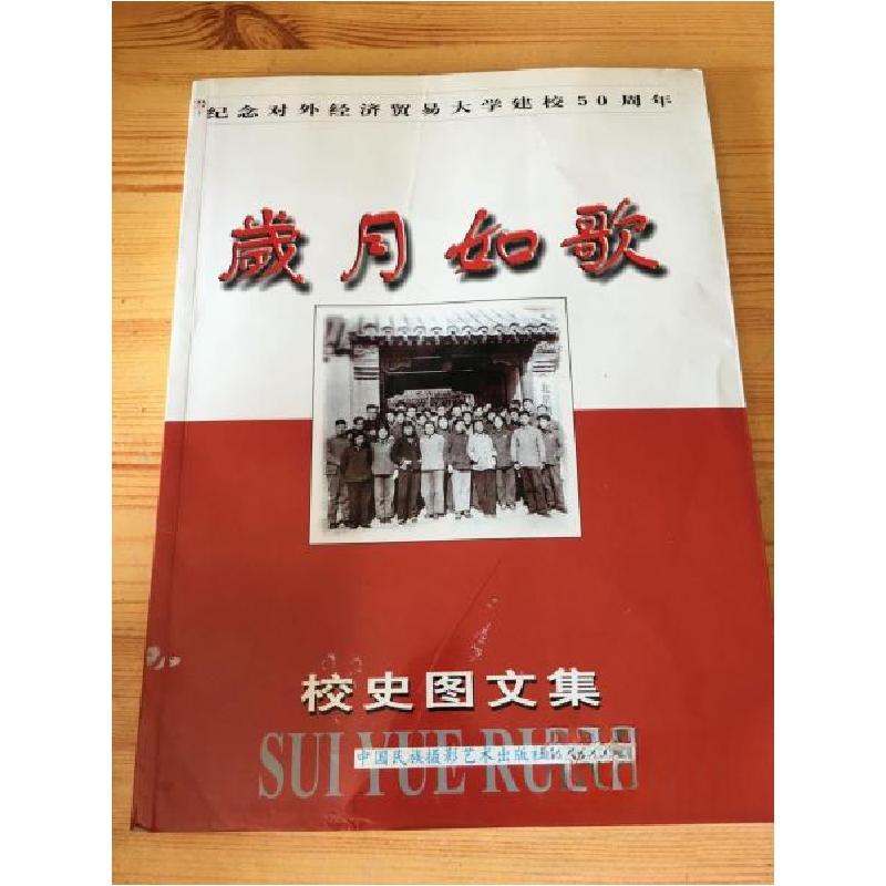 正版新书]岁月如歌贾怀勤 主编9787800694042