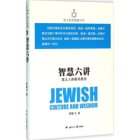 [M]智慧六讲-9787501251377