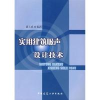 正版新书]实用建筑吸声设计技术康玉成9787112094356