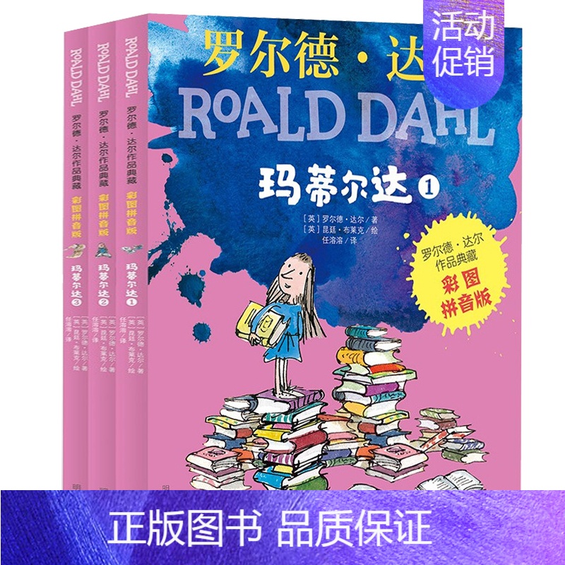 玛蒂尔达(全三册) [正版]玛蒂尔达 全套3册彩图拼音版 罗尔德达尔作品典藏 趣味儿童文学暑假童话故事书经典小说6-9-