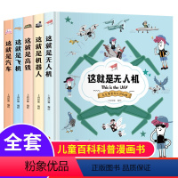 克克罗带你认识机械[全5册] [正版]这就是无人机机器人高铁飞机汽车 全5册 克克罗带你认识机械科普百科漫画儿童绘本3-