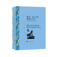 音像童年.在人间.我的大学/译文名著精选(俄)高尔基
