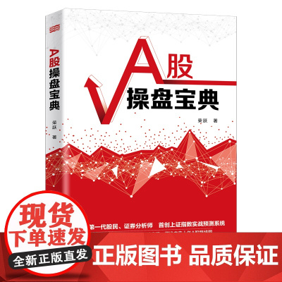 A股操盘宝典 东方出版社 正版书籍