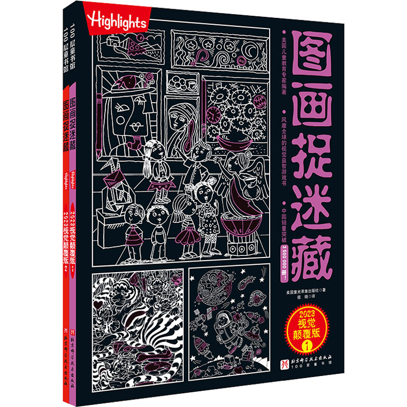 [M]图画捉迷藏 2023 视觉颠覆版(1-2) 美国童光萃集出版社 著 筱晓 译 -9787571423896