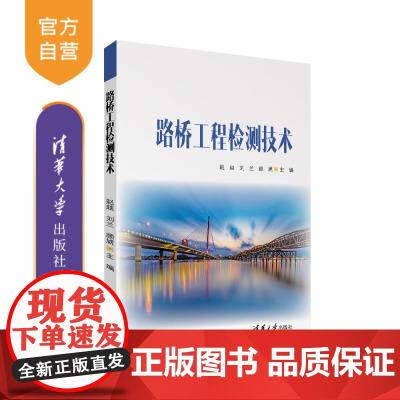 [正版新书]路桥工程检测技术 赵越、刘兰、顾虓 清华大学出版社 路桥工程检测 路基 路面检测