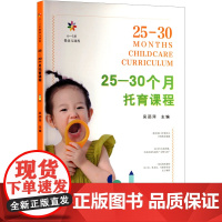 0-3岁婴幼儿课程 25-30个月托育课程妇幼保健