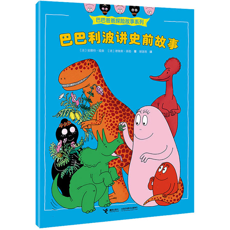 醉染图书巴巴利波讲史前故事9787544877992