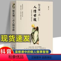 [正版]每天懂一点人情世故 中国式人情世故的书籍 为人处事沟通智慧商务社交酒桌礼仪 表达说话技巧关系情商职场应酬交往图