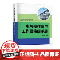 电气操作票与工作票简明手册