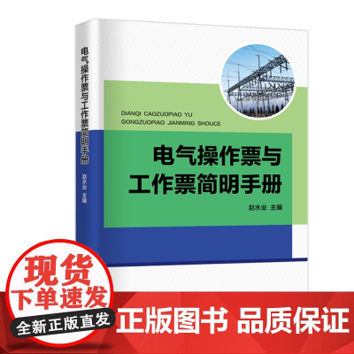 电气操作票与工作票简明手册