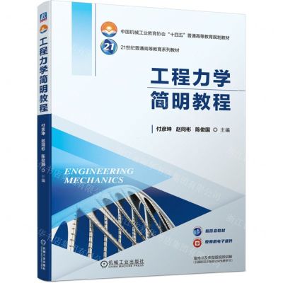 [N]工程力学简明教程(21世纪普通高等教育系列教材)-9787111737834