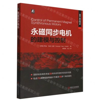 [N]永磁同步电机的建模与控制/电机工程经典书系-9787111708711