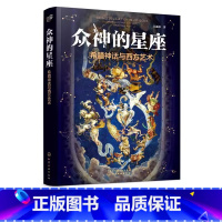 [正版]众神的星座 希腊神话与西方艺术 江逐浪 化学工业出版社 众神的样子故事走进希腊神话中的星座传说 希腊神话故事图
