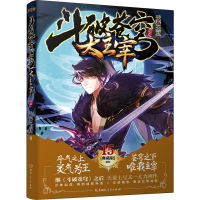 [M]大主宰 15(典藏版) 天蚕土豆 著 -9787556103614