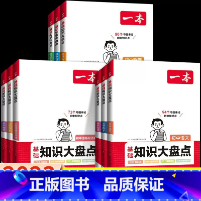 [全9册]语数英物化政史地生 初中通用 [正版]初中基础知识大盘点数学英语物理化学生物政治历史地理小四门必背知识点汇总大