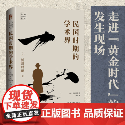 民国时期的学术界