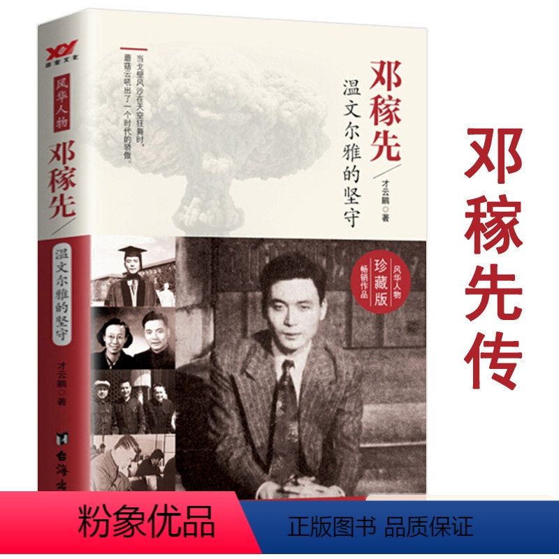 [正版]邓稼先温文尔雅的坚守(珍藏版)腾空而起的蘑菇云两弹元勋邓稼先传东方巨响壮神州中华先锋人物科学传记书籍