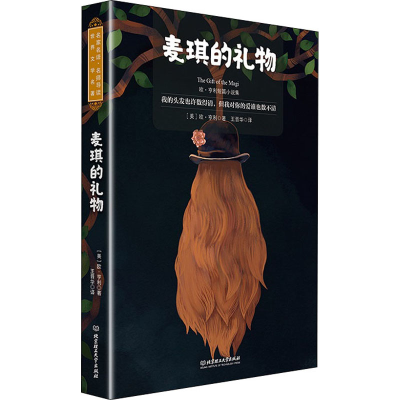 醉染图书麦琪的礼物 欧·亨利短篇小说集 名师导读版9787568284578